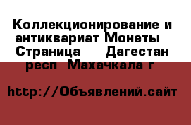 Коллекционирование и антиквариат Монеты - Страница 2 . Дагестан респ.,Махачкала г.